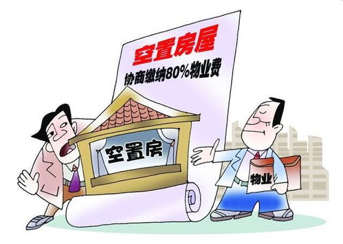 新房未入住，物業費是否應繳納？聽聽行業專家如何說