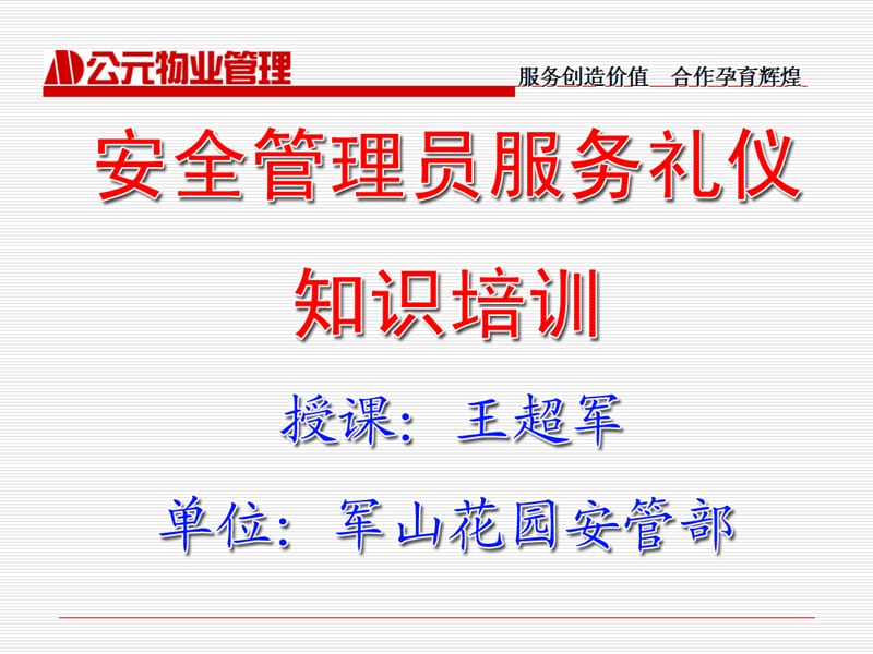 提升服務品質，優化物業管理——非安保服務禮儀培訓